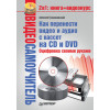 Видеосамоучитель. Как перенести видео и аудио с кассет на CD и DVD. Оцифровка своими руками (+CD)
