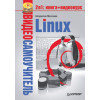 Видеосамоучитель. Linux (+DVD)