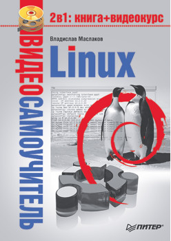 Видеосамоучитель. Linux (+DVD)