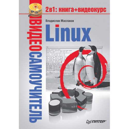 Видеосамоучитель. Linux (+DVD)