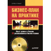 Бизнес-план на практике. Опыт успеха в России. 28 реализованных бизнес-планов (+CD)