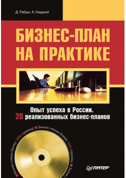 Бизнес-план на практике. Опыт успеха в России. 28 реализованных бизнес-планов (+CD)