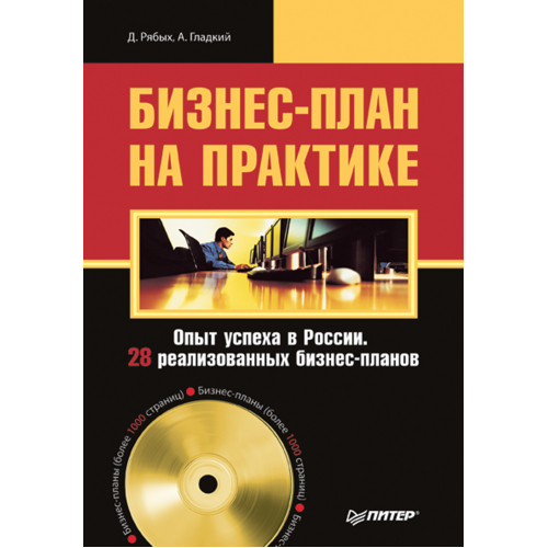 Бизнес-план на практике. Опыт успеха в России. 28 реализованных бизнес-планов (+CD)