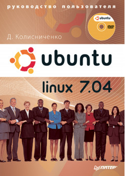Ubuntu Linux 7.04. Руководство пользователя (+DVD)