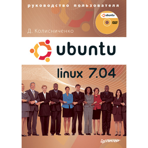 Ubuntu Linux 7.04. Руководство пользователя (+DVD)