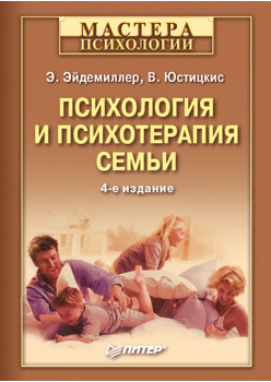 Психология и психотерапия семьи. 4-е изд.-