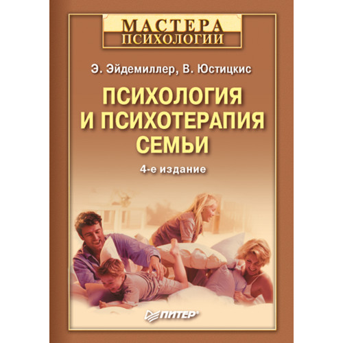 Психология и психотерапия семьи. 4-е изд.-