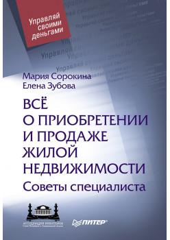 Всё о приобретении и продаже жилой недвижимости. Советы специалиста