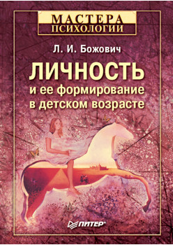 Личность и ее формирование в детском возрасте