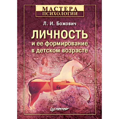 Личность и ее формирование в детском возрасте
