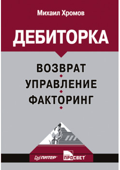 Дебиторка. Возврат, управление, факторинг