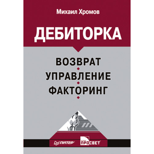 Дебиторка. Возврат, управление, факторинг