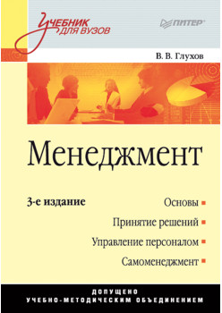 Менеджмент: Учебник для вузов. 3-е изд.
