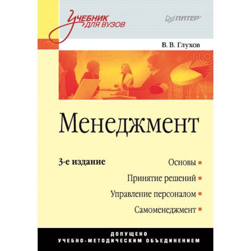 Менеджмент: Учебник для вузов. 3-е изд.