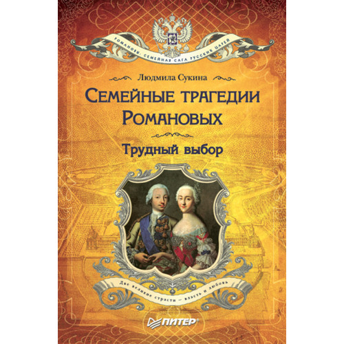 Семейные трагедии Романовых: Трудный выбор