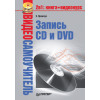 Видеосамоучитель. Запись CD и DVD (+CD)