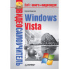 Видеосамоучитель. Windows Vista (+СD)
