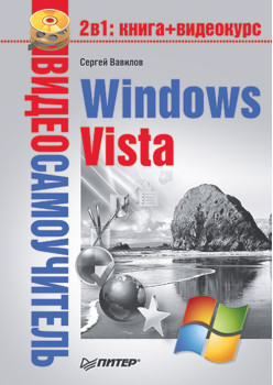 Видеосамоучитель. Windows Vista (+СD)