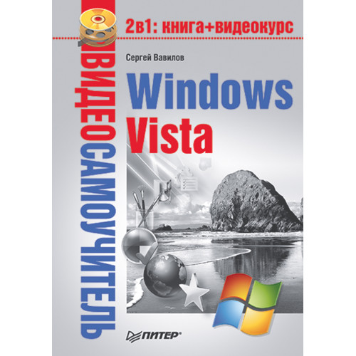 Видеосамоучитель. Windows Vista (+СD)