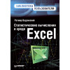 Статистические вычисления в среде Excel. Библиотека пользователя