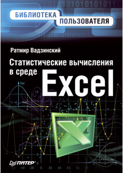 Статистические вычисления в среде Excel. Библиотека пользователя
