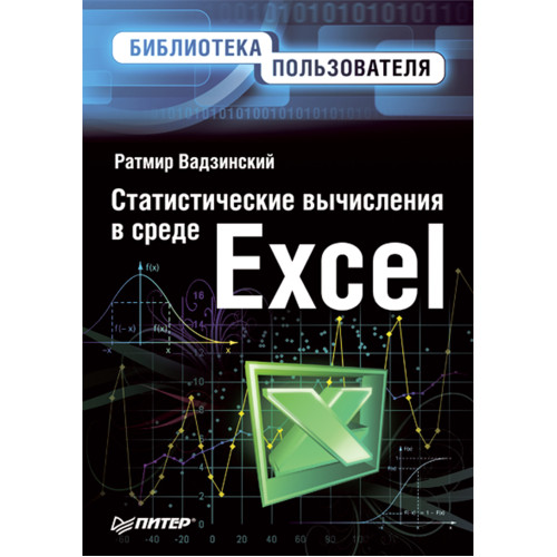 Статистические вычисления в среде Excel. Библиотека пользователя