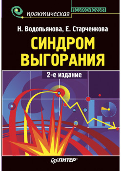 Синдром выгорания. 2-е изд.