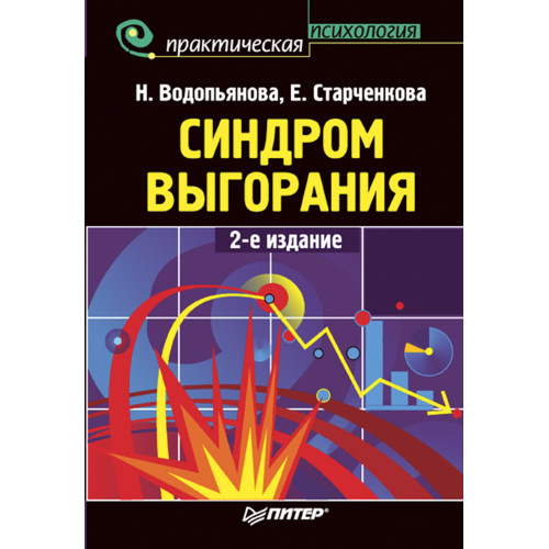 Синдром выгорания. 2-е изд.