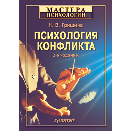 Психология конфликта. 2-е изд.