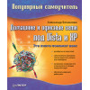 Домашние и офисные сети под Vista и XP. Популярный самоучитель
