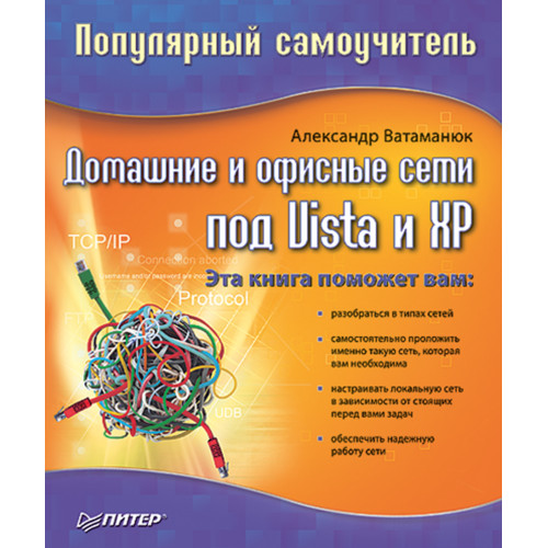 Домашние и офисные сети под Vista и XP. Популярный самоучитель