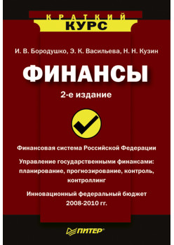 Финансы. Краткий курс. 2-е изд.