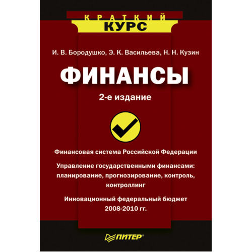 Финансы. Краткий курс. 2-е изд.