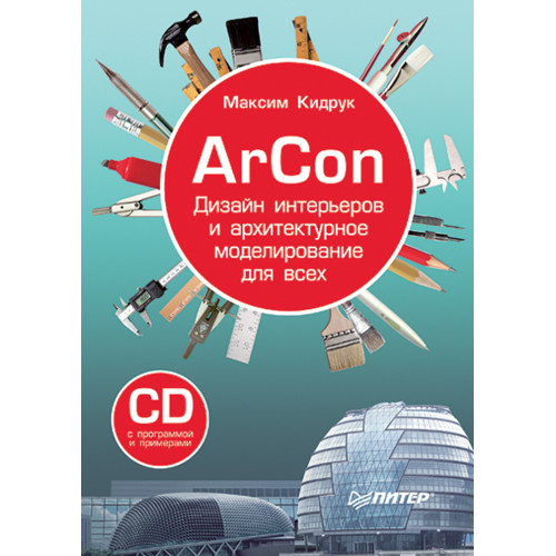 ArCon. Дизайн интерьеров и архитектурное моделирование для всех (+CD)