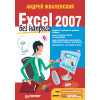 Excel 2007 без напряга