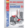 Видеосамоучитель. ArchiCAD 11 (+CD)