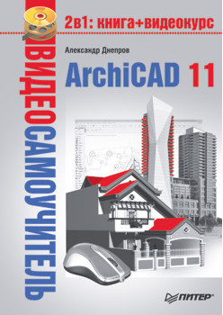 Видеосамоучитель. ArchiCAD 11 (+CD)