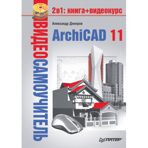 Видеосамоучитель. ArchiCAD 11 (+CD)
