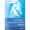 Уголовно-исполнительное право. Завтра экзамен