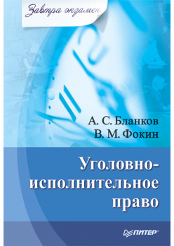 Уголовно-исполнительное право. Завтра экзамен