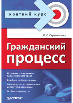 Гражданский процесс. Краткий курс