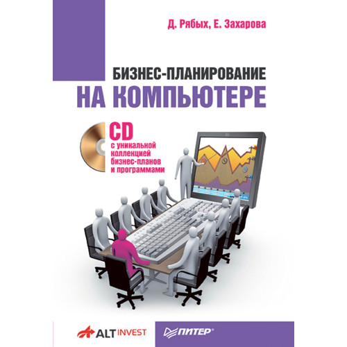 Бизнес-планирование на компьютере (+CD с уникальной коллекцией бизнес-планов и программами)