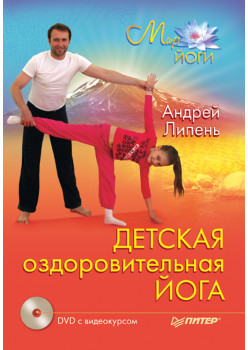 Детская оздоровительная йога (+ DVD с видеокурсом)