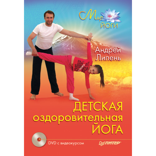 Детская оздоровительная йога (+ DVD с видеокурсом)