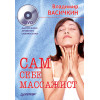 Сам себе массажист (+DVD)