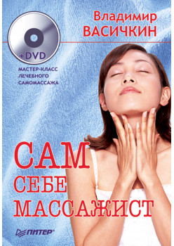 Сам себе массажист (+DVD)