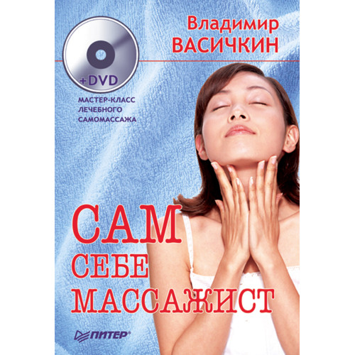 Сам себе массажист (+DVD)