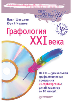 Графология XXI века (+CD)