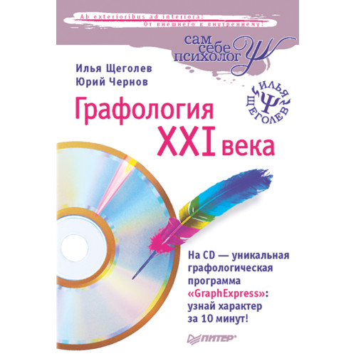 Графология XXI века (+CD)