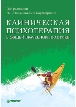 Клиническая психотерапия в общей врачебной практике
